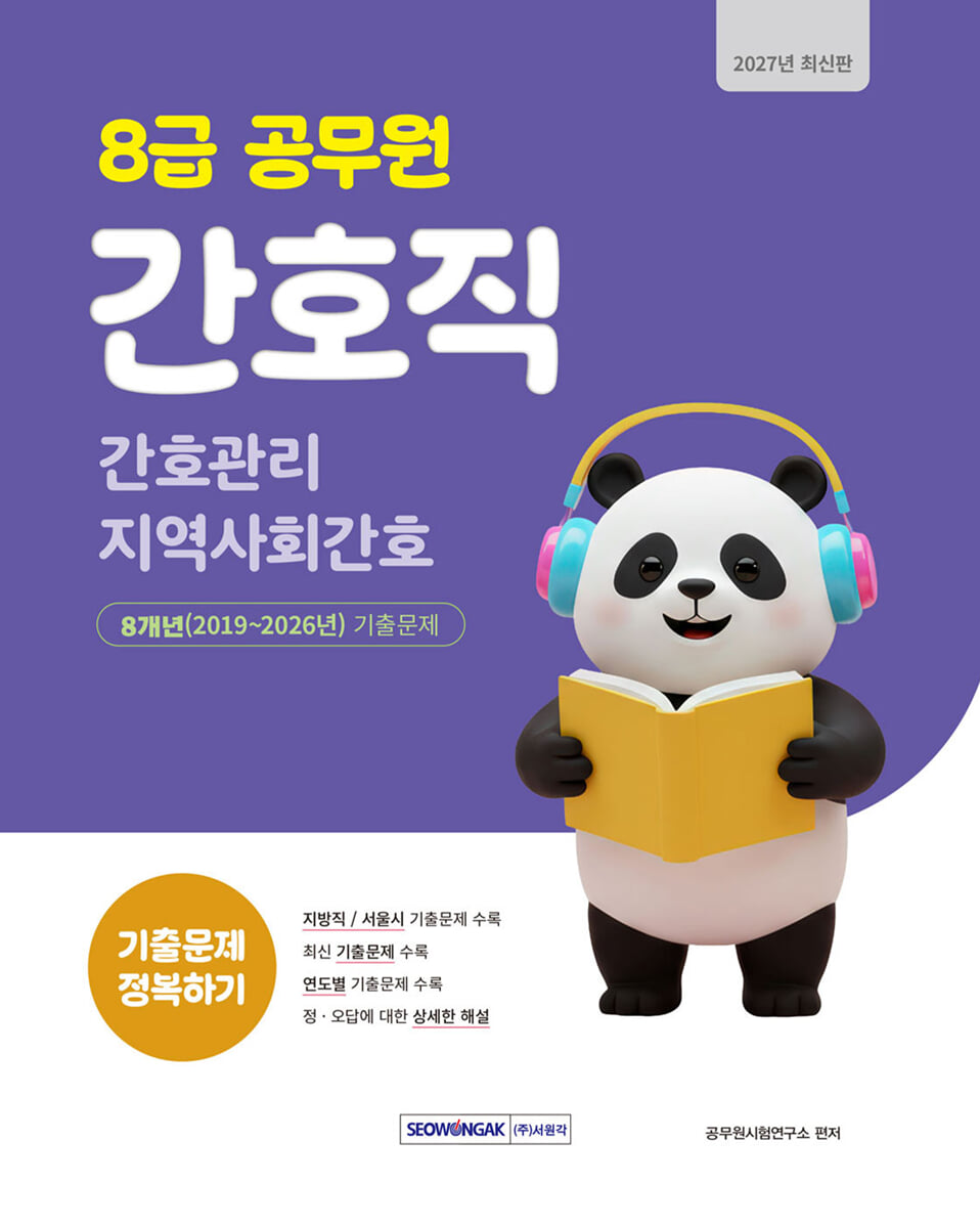 2027 8급 공무원 간호직 기출문제 정복하기