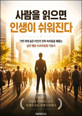 사람을 읽으면 인생이 쉬워진다