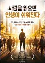 사람을 읽으면 인생이 쉬워진다