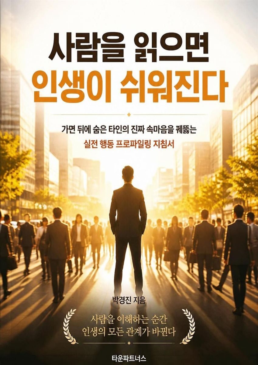 사람을 읽으면 인생이 쉬워진다