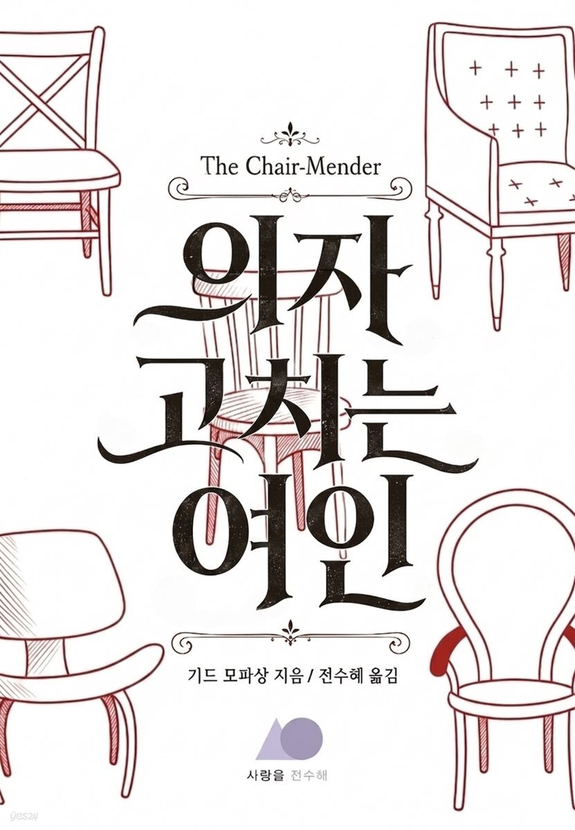 의자 고치는 여인