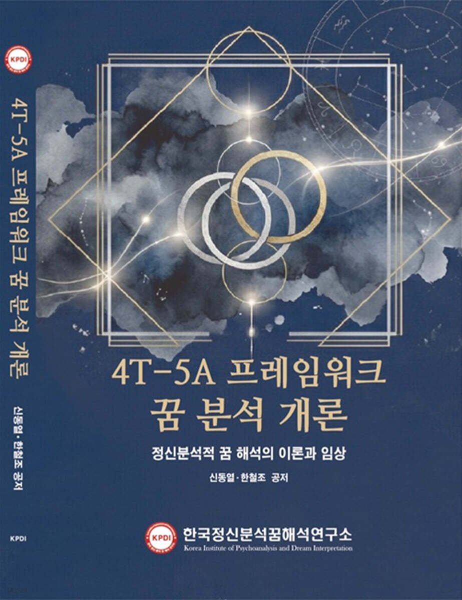 4T-5A 프레임워크 꿈 분석 개론