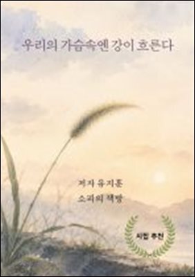 우리의 가슴속엔 강이 흐른다