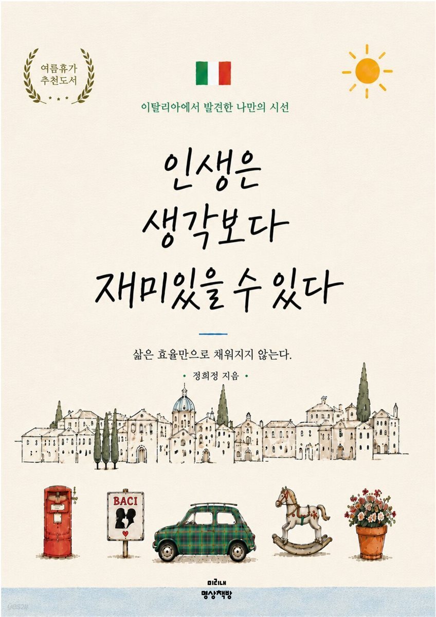 인생은 생각보다 재미있을 수 있다