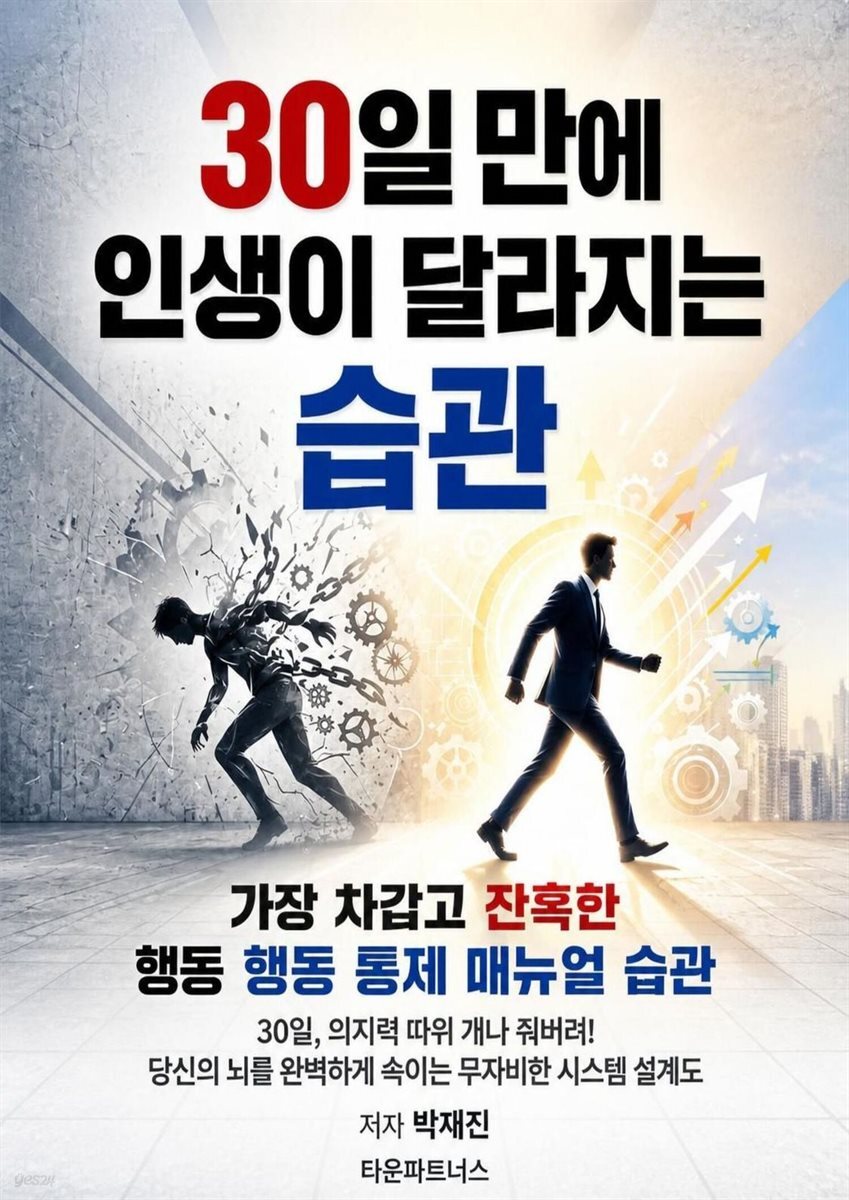 30일 만에 인생이 달라지는 습관
