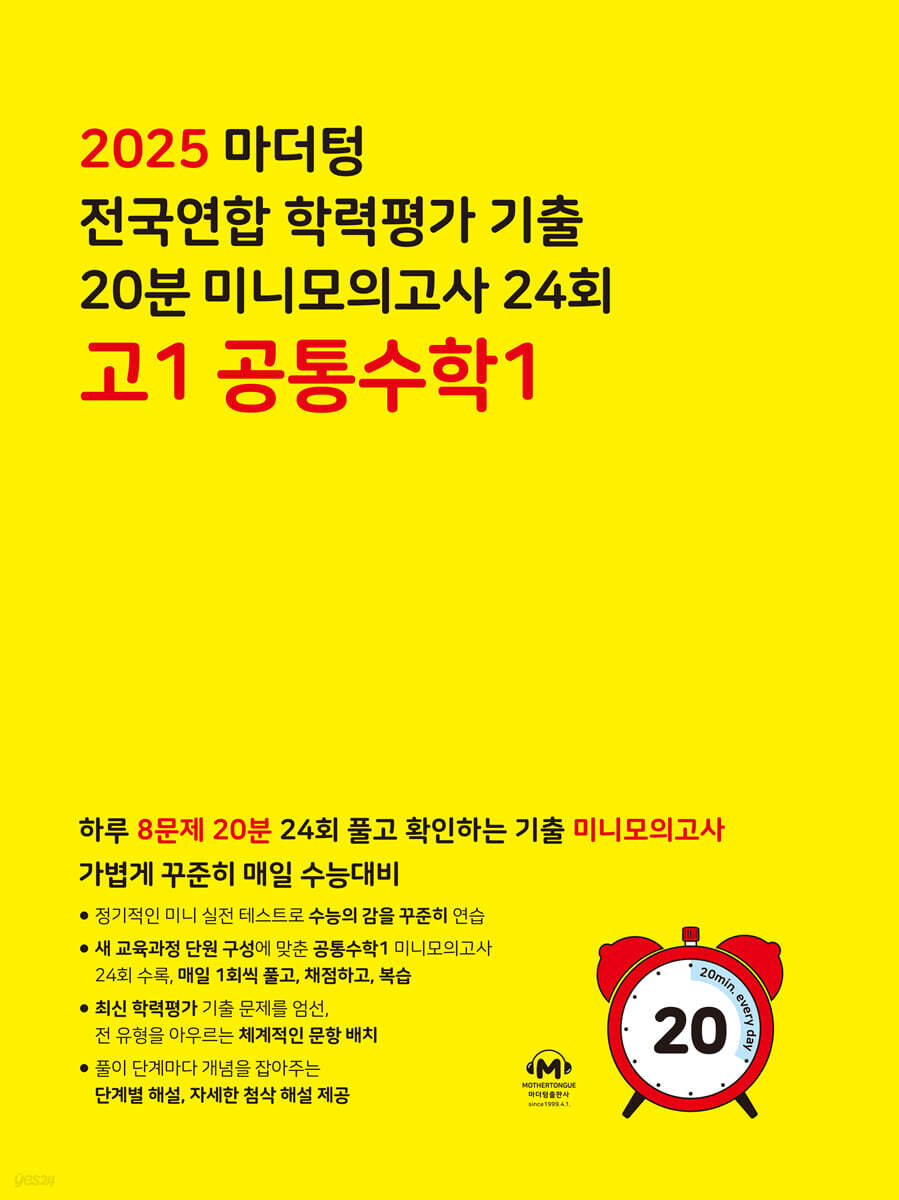 마더텅 수능기출 전국연합 학력평가 20분 미니모의고사 24회 고1 공통수학1 (2025년)