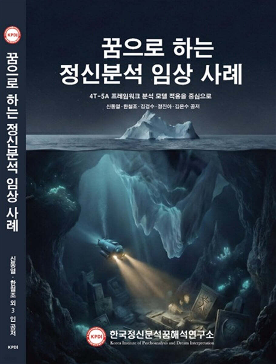 꿈으로 하는 정신분석 임상사례