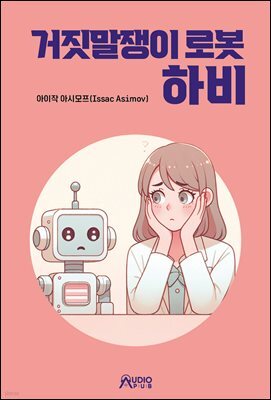 거짓말쟁이 로봇 하비