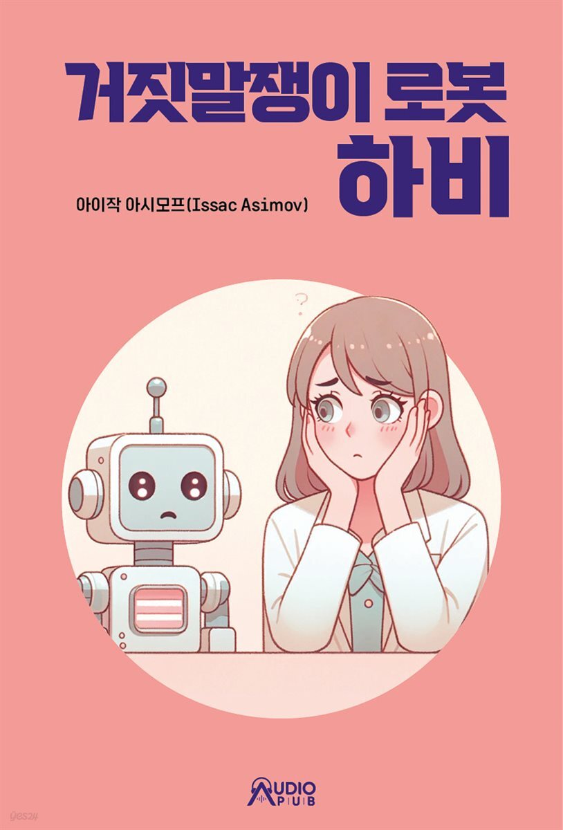 거짓말쟁이 로봇 하비