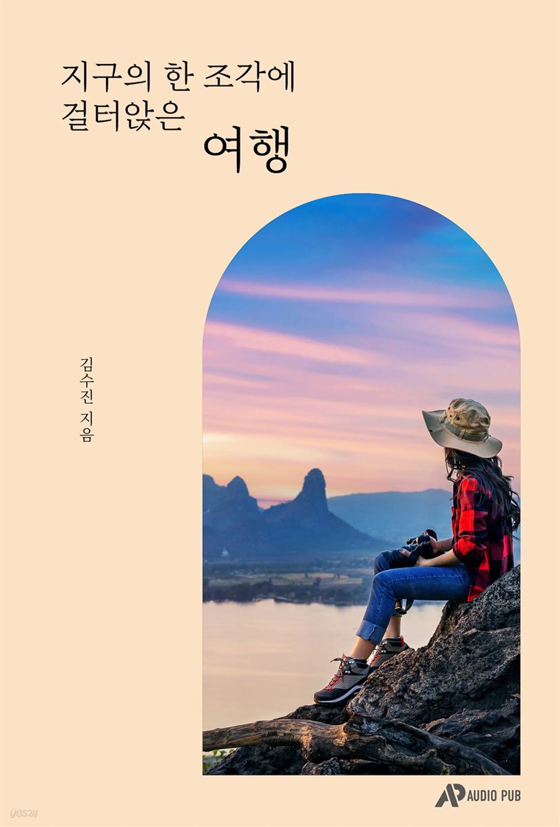 지구의 한 조각에 걸터앉은 여행
