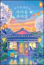 땅거미 상점가 속마음 과자점