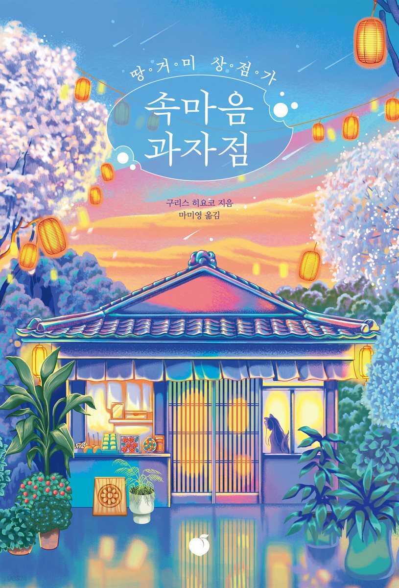 땅거미 상점가 속마음 과자점
