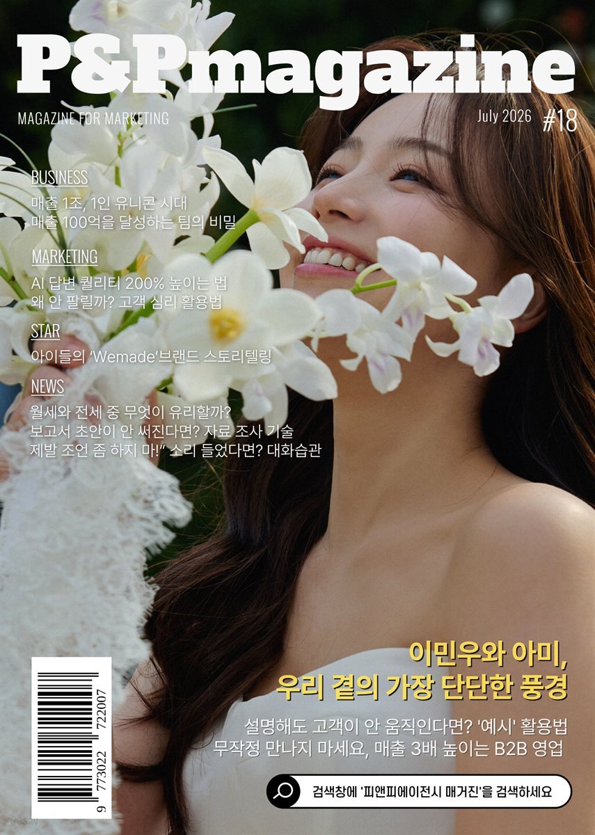 피앤피에이전시 매거진 2026년 7월호 (표지: 모델 이아미)