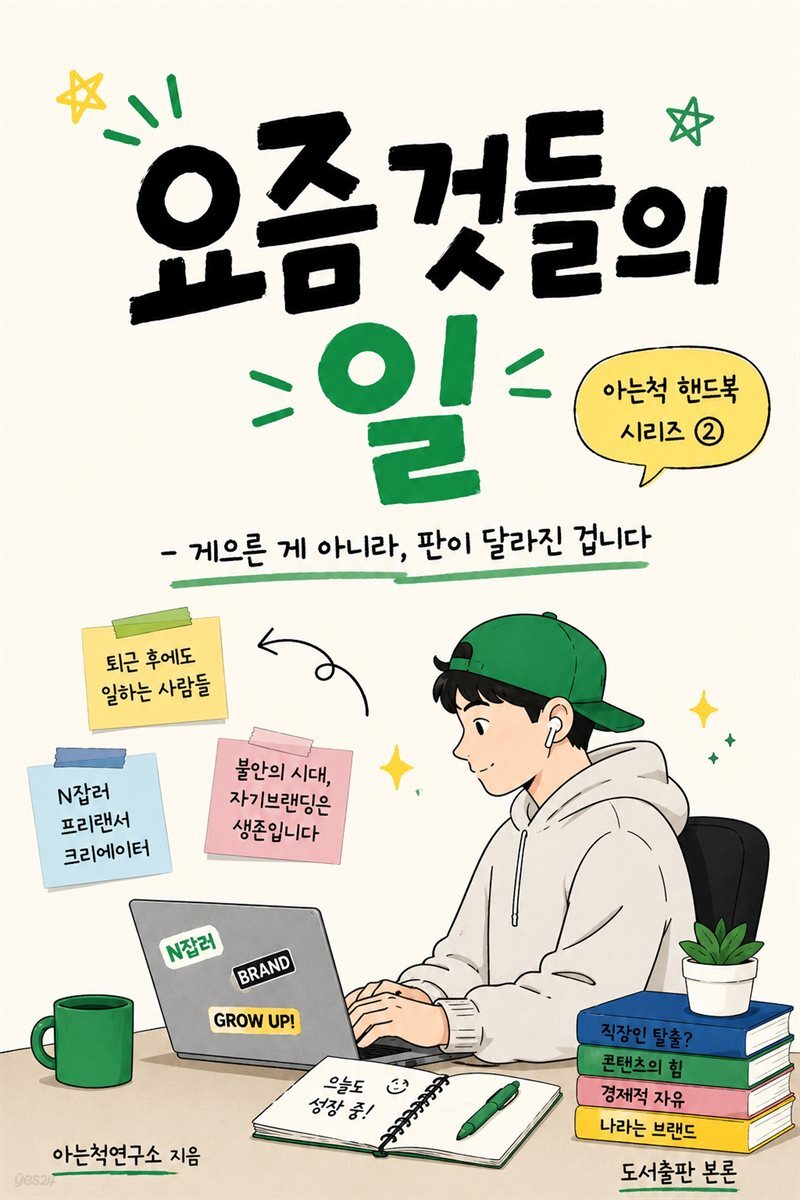 요즘 것들의 일