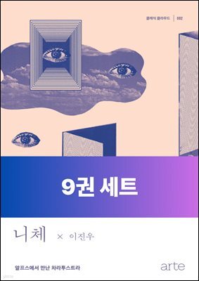 [10년 대여][세트] 클래식 클라우드_인문과학 (총9권)