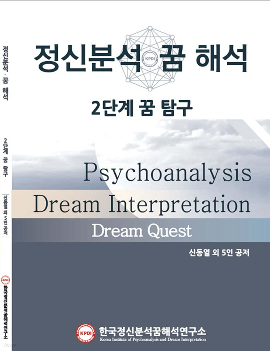 정신분석·꿈해석 2단계 꿈 탐구