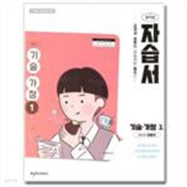 중학교 기술가정 1 자습서 (이춘식/천재)
