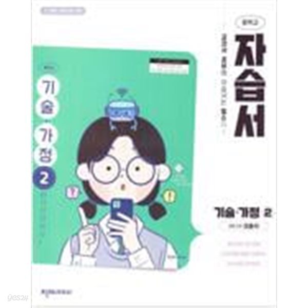 중학교 기술가정 2 자습서 (이춘식/천재)