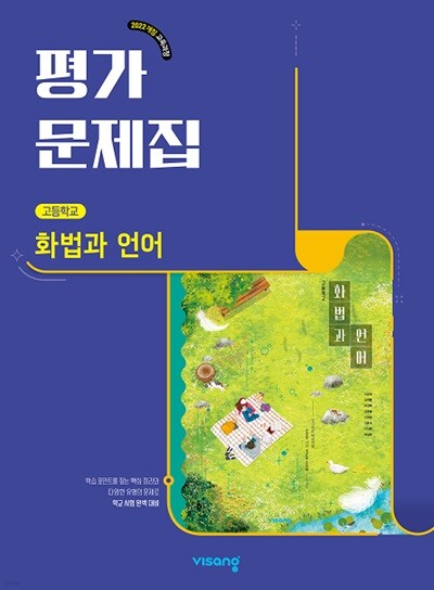 2026 고등학교 화법과 언어 평가문제집 (비상 이관규) (22개정 교육과정)