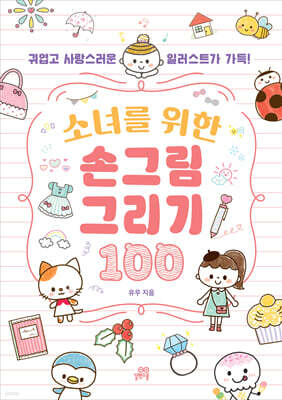 소녀를 위한 손그림 그리기 100