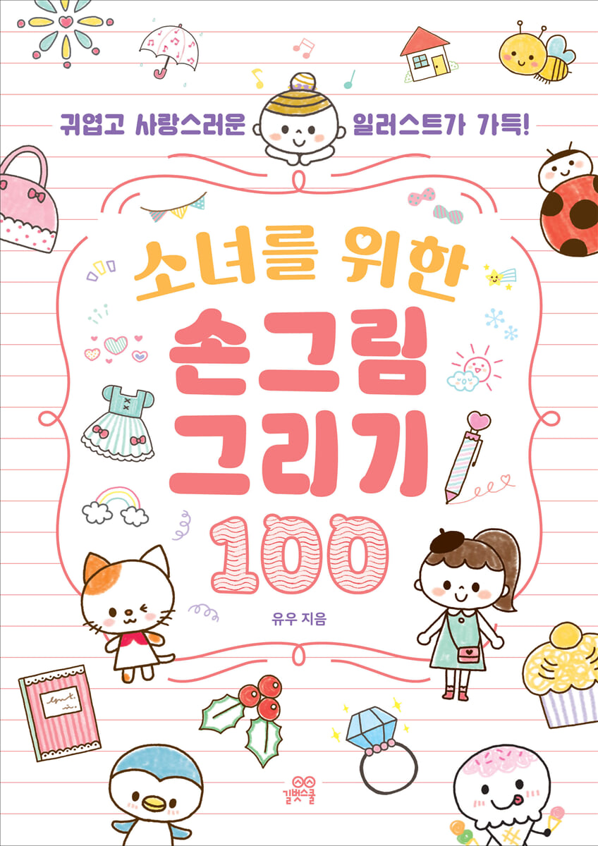 소녀를 위한 손그림 그리기 100
