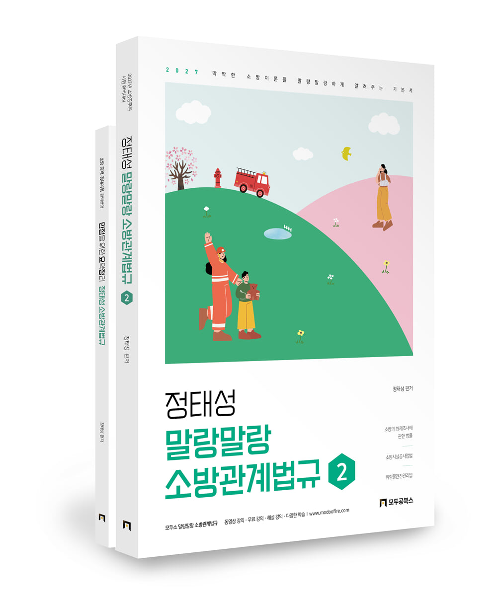 2027 정태성 말랑말랑 소방관계법규 기본서 2