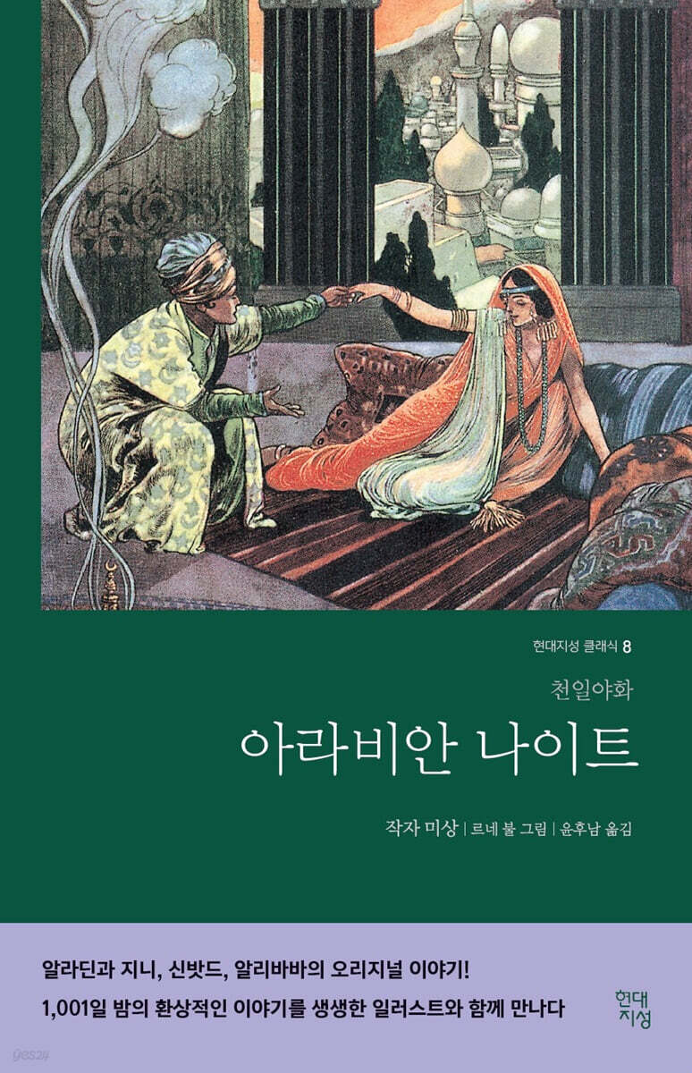 아라비안나이트