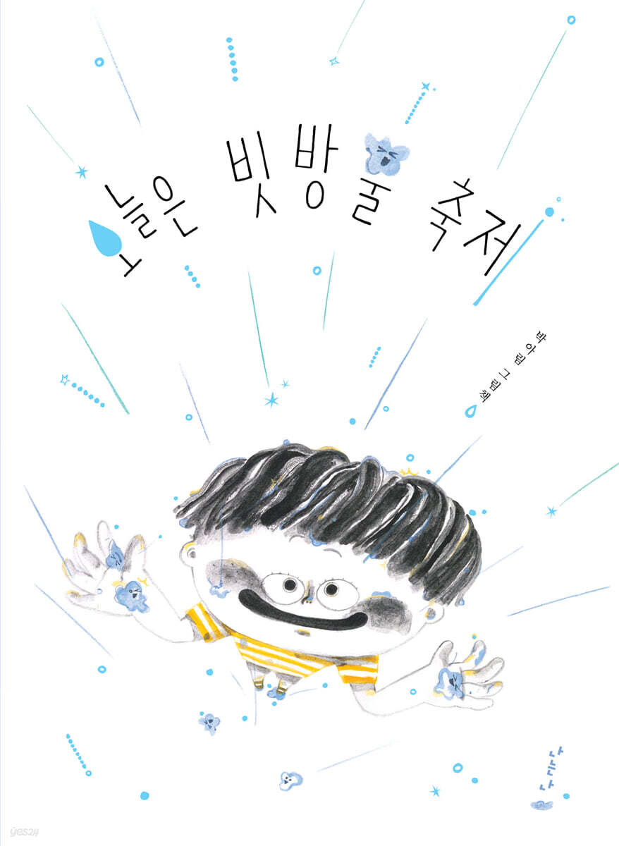 오늘은 빗방울 축제