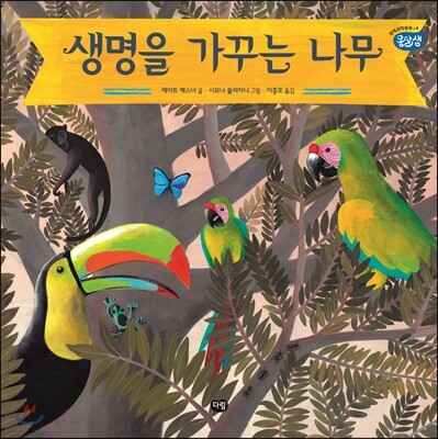 생명을 가꾸는 나무