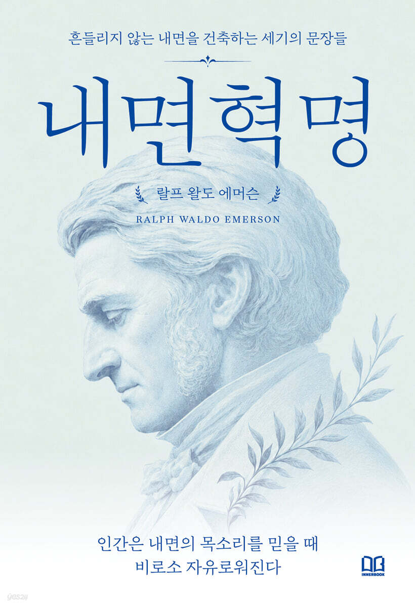 내면혁명: 인간은 내면의 목소리를 믿을 때 비로소 자유로워진다