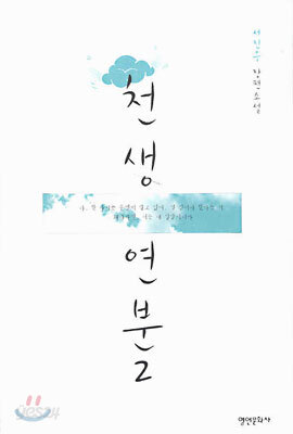 천생연분 2