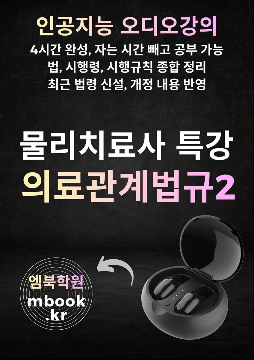 물리치료사 의료관계법규2 특강