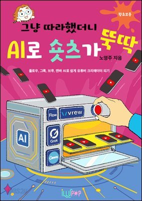 그냥 따라했더니 AI로 숏츠가 뚝딱