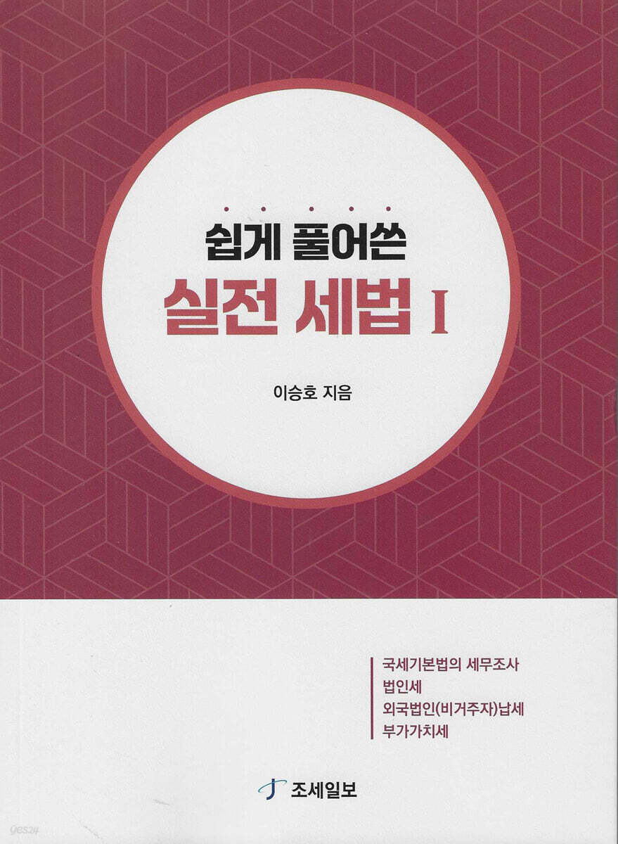 쉽게 풀어쓴 실전 세법 1
