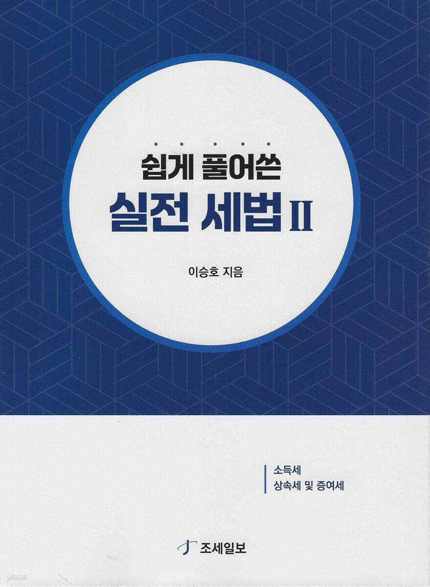 쉽게 풀어쓴 실전 세법 2