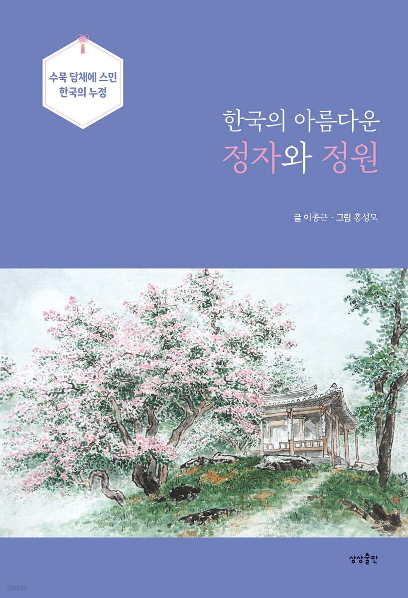 한국의 아름다운 정자와 정원