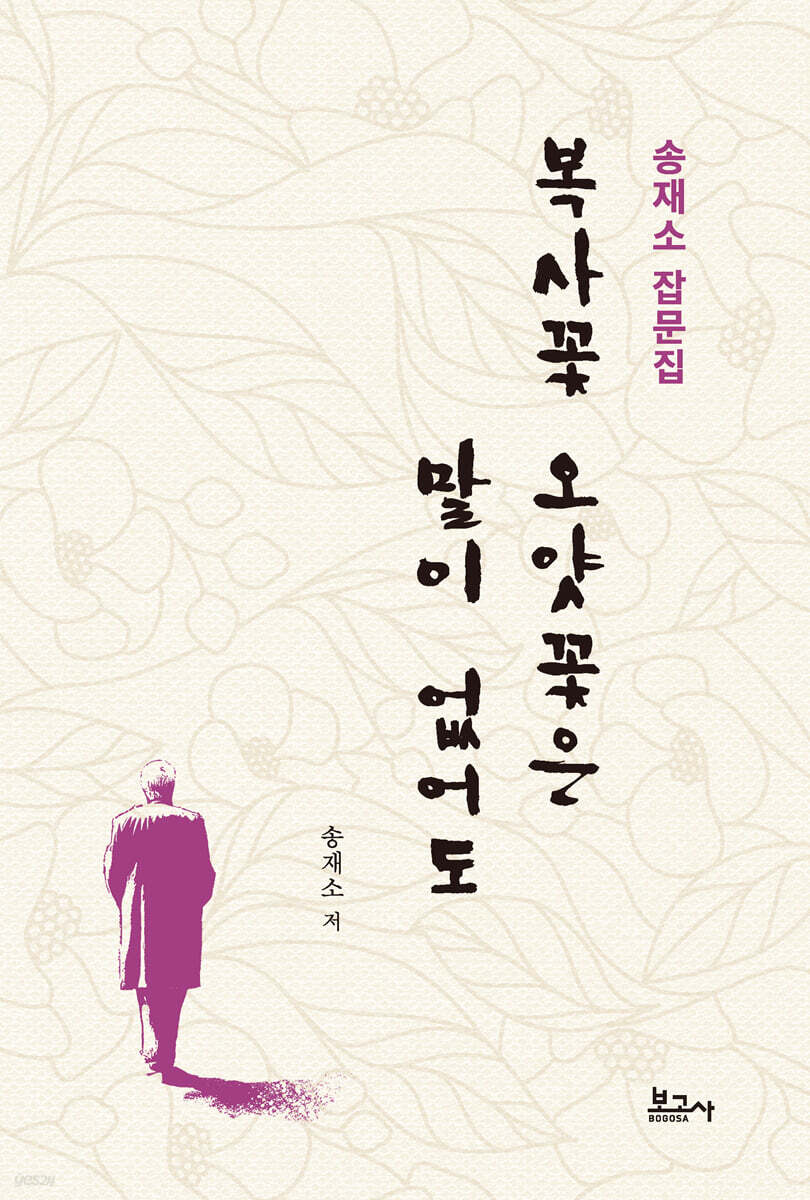복사꽃 오얏꽃은 말이 없어도