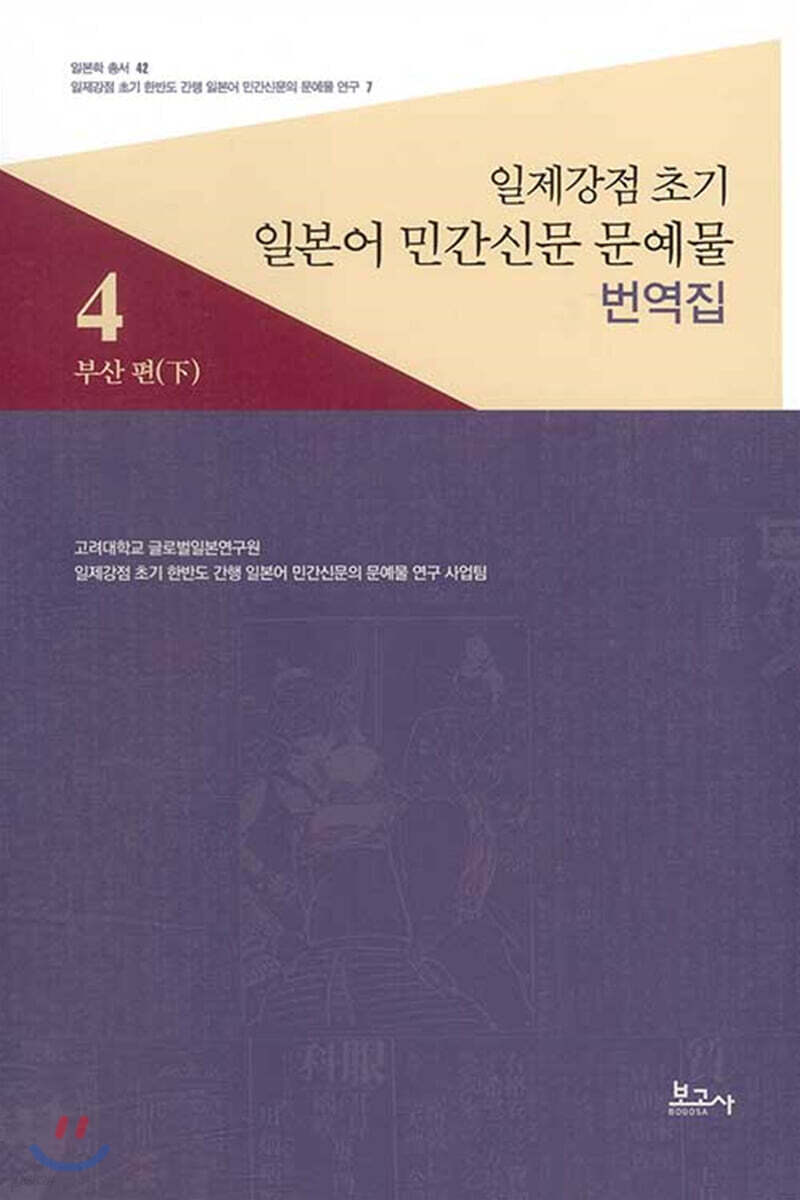 일제강점 초기 일본어 민간신문 문예물 번역집 4