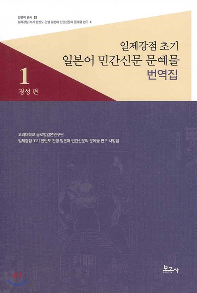 일제강점 초기 일본어 민간신문 문예물 번역집 1