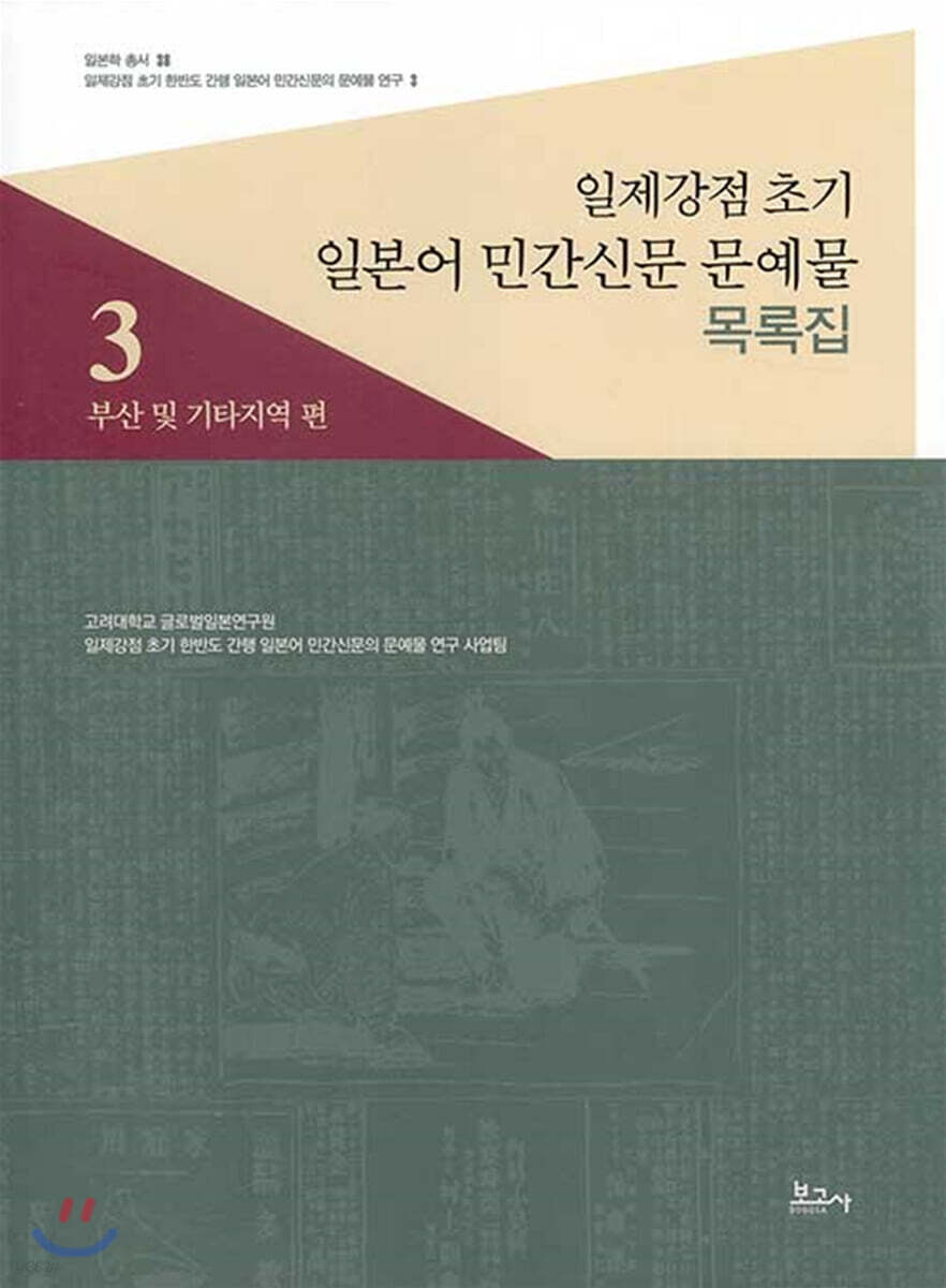 일제강점 초기 일본어 민간신문 문예물 목록집 3
