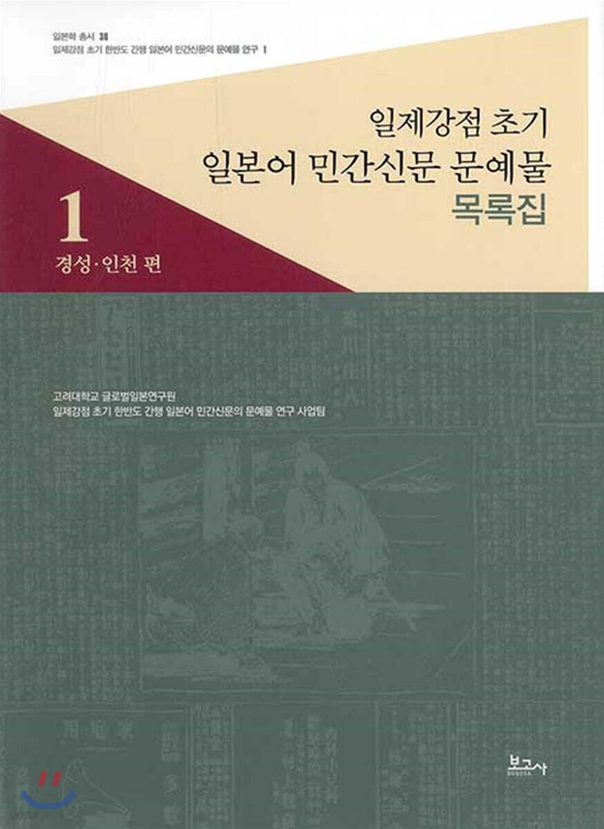 일제강점 초기 일본어 민간신문 문예물 목록집 1