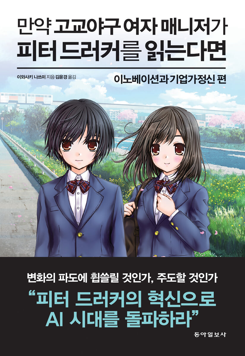 만약 고교야구 여자 매니저가 피터 드러커를 읽는다면