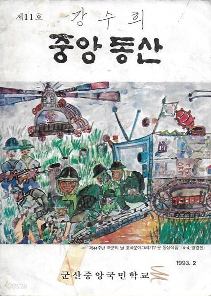 중앙동산 제11호 (1993.2) : 군산중앙국민학교