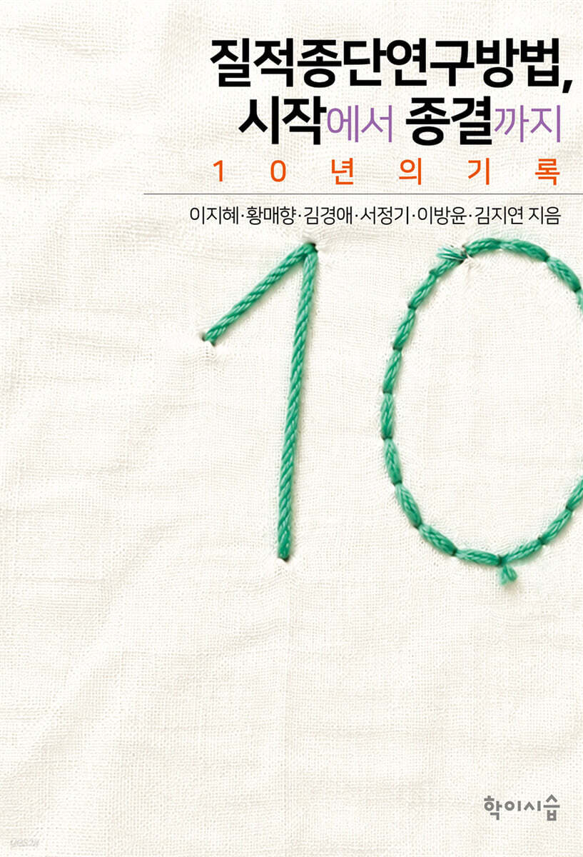 질적종단연구방법, 시작에서 종결까지