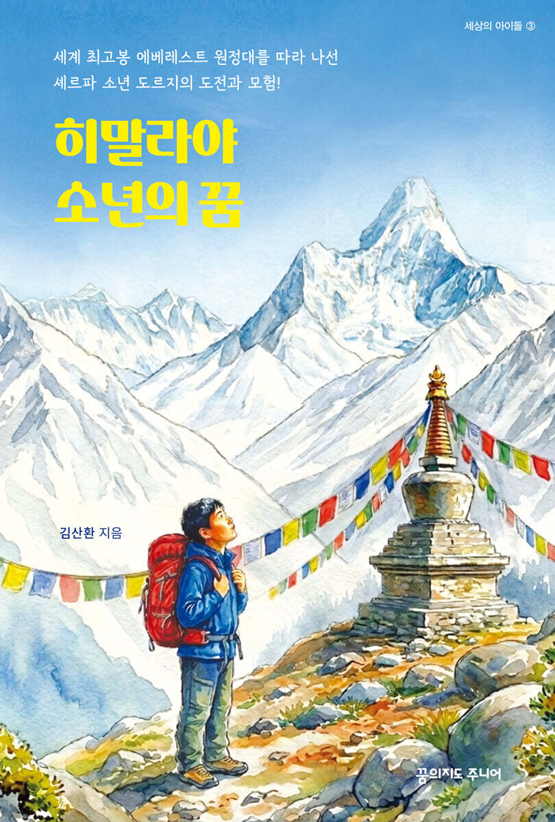 히말라야 소년의 꿈