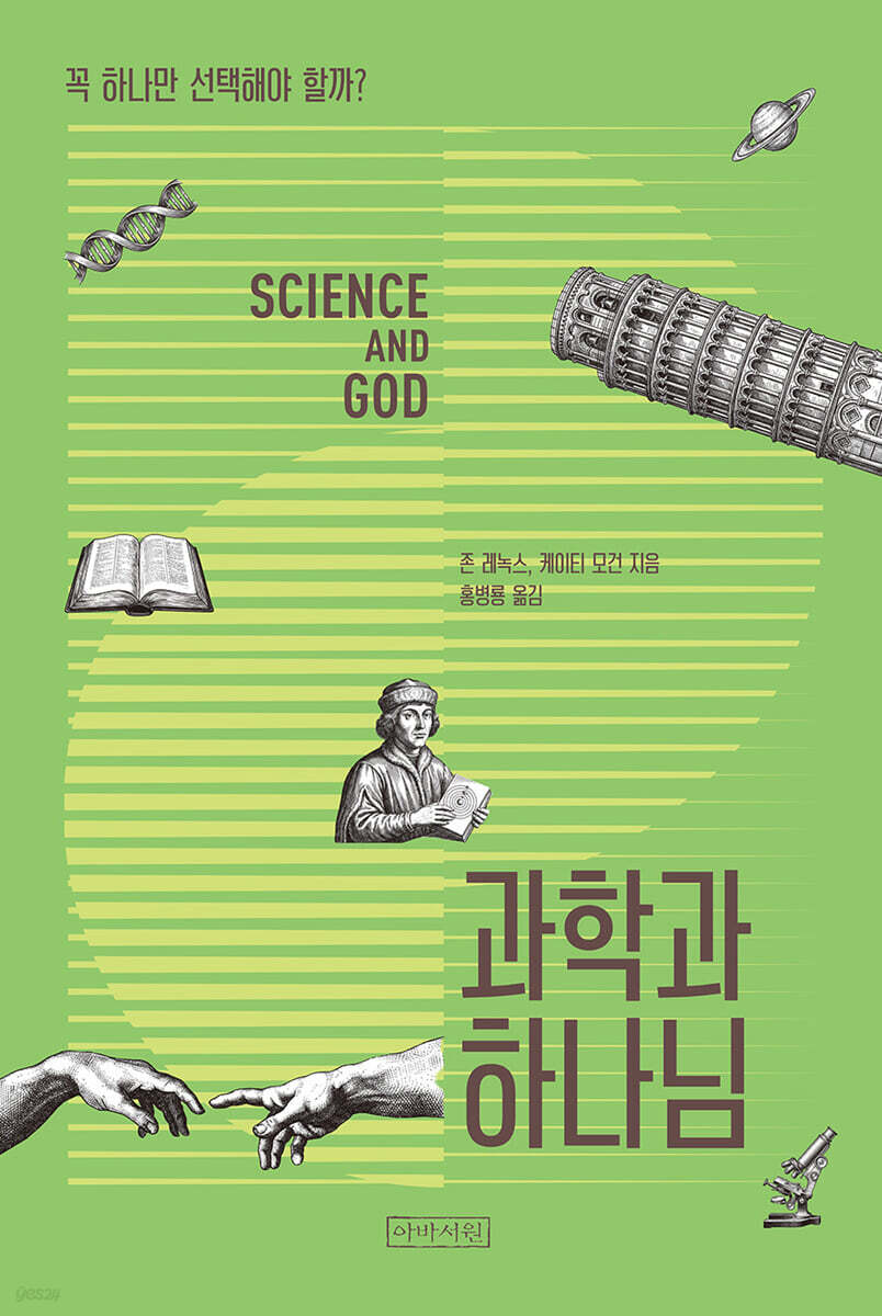 과학과 하나님