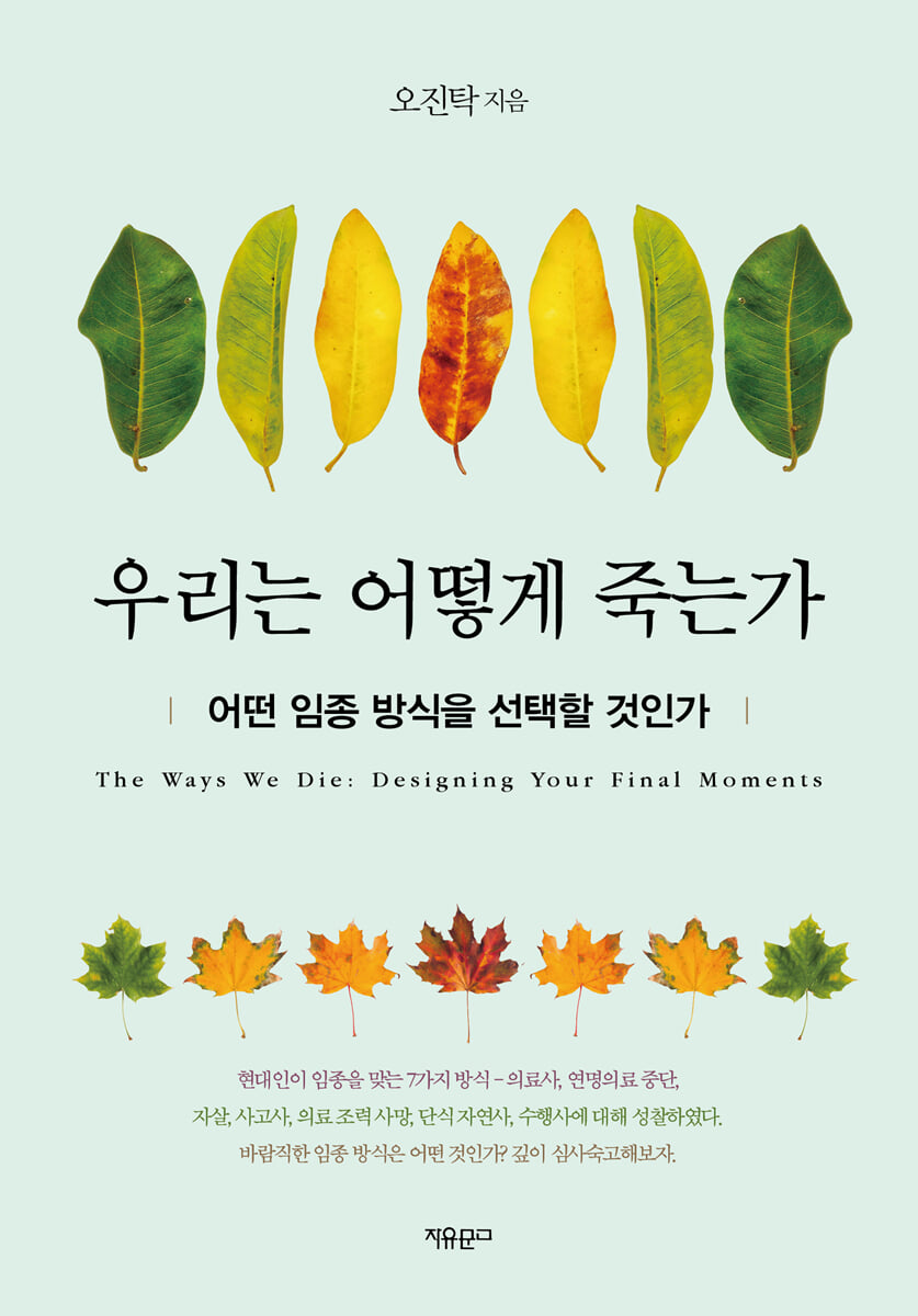 우리는 어떻게 죽는가