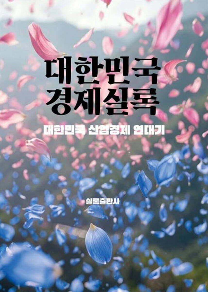 대한민국경제실록