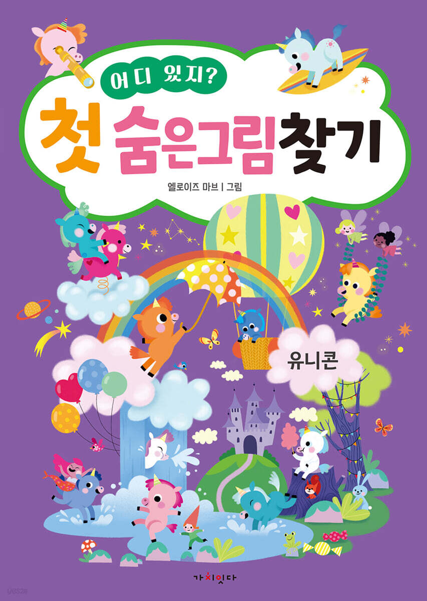 어디 있지? 첫 숨은그림찾기 유니콘