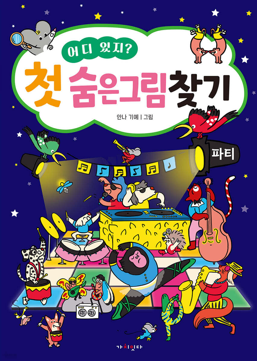 어디 있지? 첫 숨은그림찾기 파티